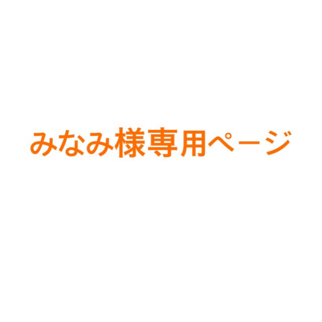 最大級通販 みなみ様専用ページ 衣装 newhamtravel.com