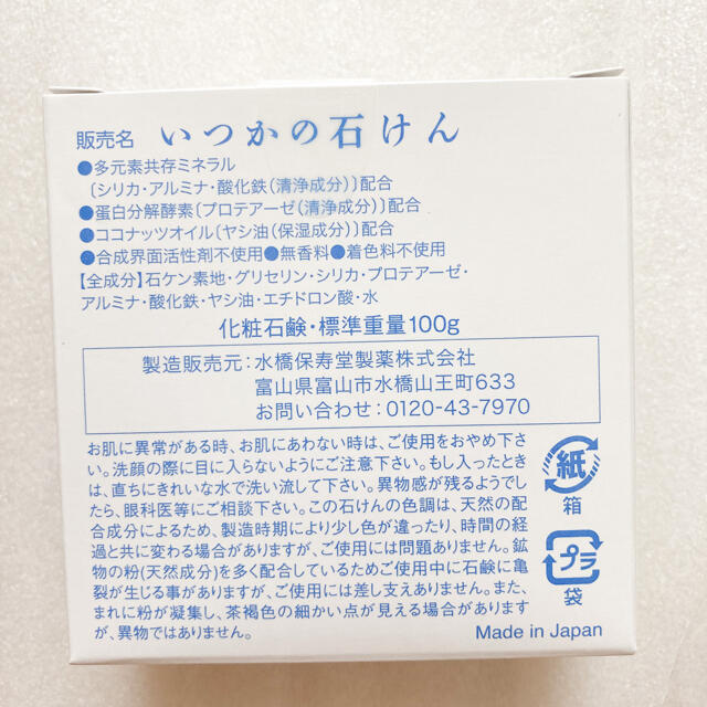 水橋保寿堂製薬(ミズハシホジュドウセイヤク)のいつかの石けん コスメ/美容のスキンケア/基礎化粧品(洗顔料)の商品写真