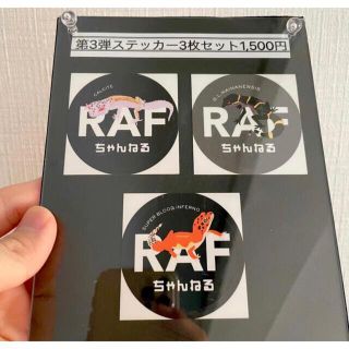 RAFちゃんねるステッカー第3弾３枚セット(ステッカー（シール）)