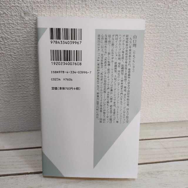 光文社(コウブンシャ)の『 世界のエリートはなぜ「美意識」を鍛えるのか? 』★ 山口周 / ビジネス エンタメ/ホビーの本(ビジネス/経済)の商品写真