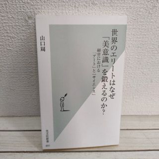 コウブンシャ(光文社)の『 世界のエリートはなぜ「美意識」を鍛えるのか? 』★ 山口周 / ビジネス(ビジネス/経済)