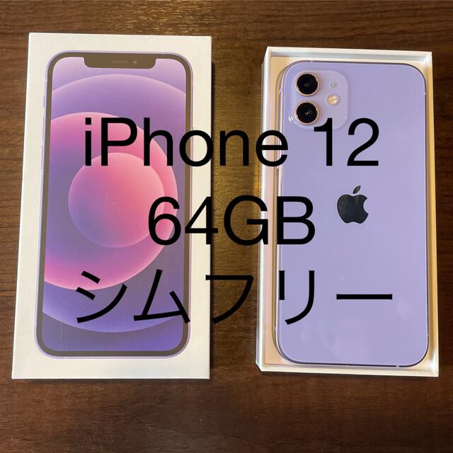 新品 iPhone12 64GB パープル　SIMロック解除済 本体