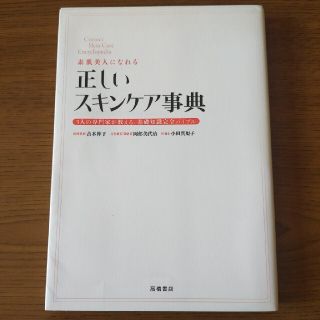 素肌美人になれる正しいスキンケア事典 ３人の専門家が教える、基礎知識完全バイブル(その他)