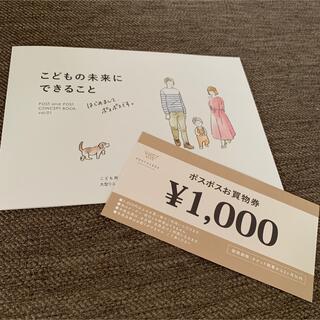 ポスポス  ポストアンドポスト 割引券 お買い物券 クーポン券 1000円(ショッピング)