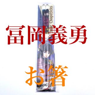 鬼滅の刃　冨岡義勇　クリアチョップスティックス　箸袋付透明なお箸　サイズ21cm(カトラリー/箸)