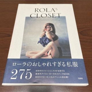 タカラジマシャ(宝島社)のROLA'S CLOSET(女性タレント)