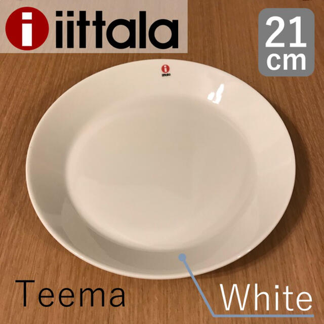 iittala(イッタラ)の【新品・未使用】イッタラ iittala ティーマ プレート 21cm ホワイト インテリア/住まい/日用品のキッチン/食器(食器)の商品写真