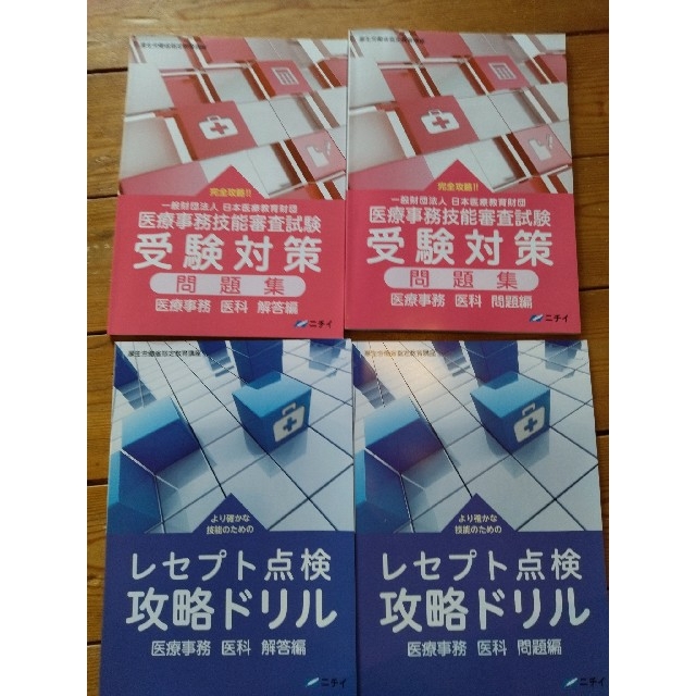 ニチイ副教材　医療事務　2020年6月版