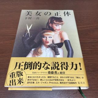 シュウエイシャ(集英社)の下村一喜 ♥ 美女の正体(ファッション/美容)