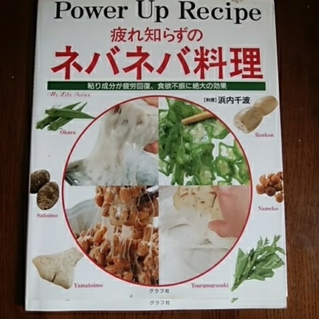 疲れ知らずのネバネバ料理 粘り成分が疲労回復、食欲不振に絶大の効果 エンタメ/ホビーの本(料理/グルメ)の商品写真