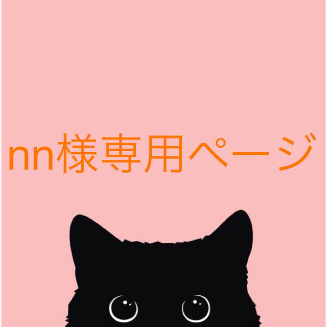 nn様専用ページの通販 by ねこのしっぽ｜ラクマ