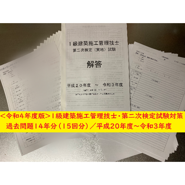 ＜製本版＞1級建築施工管理技士／第二次検定（実地）試験／過去14年(15回)分