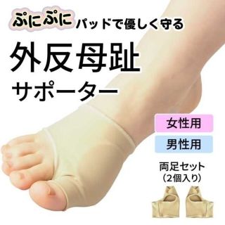 新品✨ⓁｻｲｽﾞBEIGE色★ｱｳﾄﾚｯﾄ★足裏ケア外反母趾サポーター単品(ウォーキング)