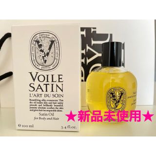 ディプティック(diptyque)の【未使用】ディプティック diptyque VOILE SATIN 100ml(ボディオイル)