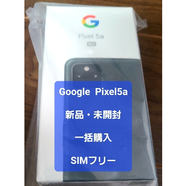 【新品・未開封】 Pixel5a 128GB  SIMフリーGoogle購入品スマートフォン/携帯電話