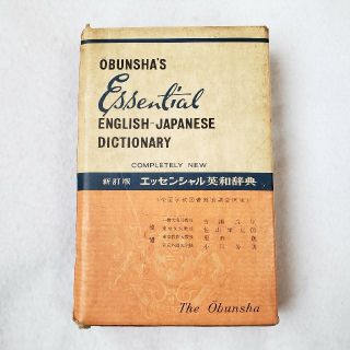 オウブンシャ(旺文社)の昭和 レトロ 旺文社 エッセンシャル 英和 辞典(語学/参考書)