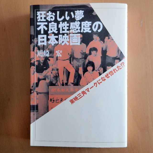 狂おしい夢 不良性感度の日本映画-東映三角マークになぜ惚れた!?　川崎宏 著 | フリマアプリ ラクマ