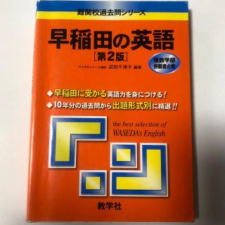 キョウガクシャ(教学社)の早稲田の英語 ２００８ 第２版(語学/参考書)