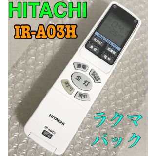 ヒタチ(日立)のHITACHI IR-A03H 照明リモコン(天井照明)