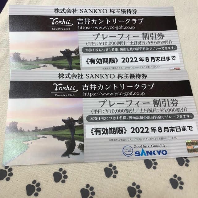 吉井カントリー　sankyo  プレーフィー割引券 2枚