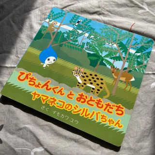 ダイキン(DAIKIN)のダイキン　ぴちょんくんとおともだち　ヤマネコのシルバちゃん　絵本　非売品(絵本/児童書)