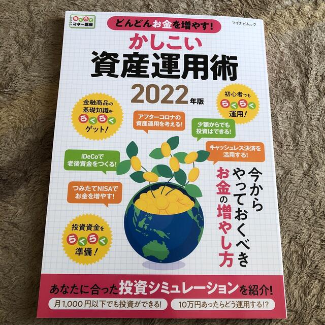 どんどんお金を増やす！かしこい資産運用術 らくらくマネー講座 ２０２２年版 エンタメ/ホビーの本(ビジネス/経済)の商品写真