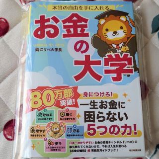 アサヒシンブンシュッパン(朝日新聞出版)の本当の自由を手に入れる お金の大学　マネーリテラシー　お金の勉強(ビジネス/経済/投資)