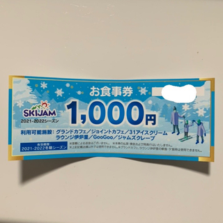 スキージャム勝山　食事券　1,000円分(スキー場)