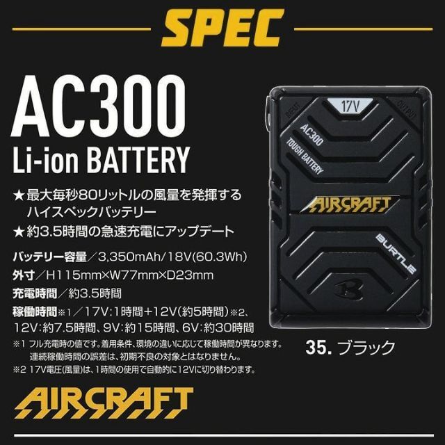 バッテリー　色35　2022　AC310　AC311対応　バートル【AC300】