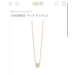 アーカー(AHKAH)のAHKAHティア ネックレス 18KPG/ダイヤ WEB限定　ティア ネックレス(ネックレス)