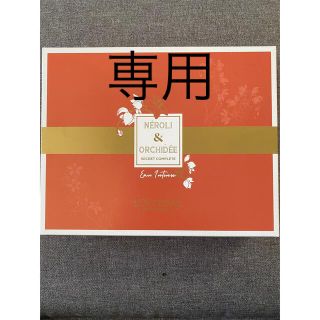 ロクシタン(L'OCCITANE)のロクシタン　グレースオーキデ　シークレットコンプリート(その他)