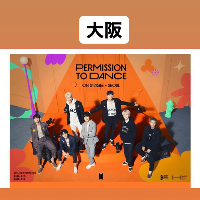 BTS 防弾少年団 PERMISSION TO DANCE  ライブビューイング