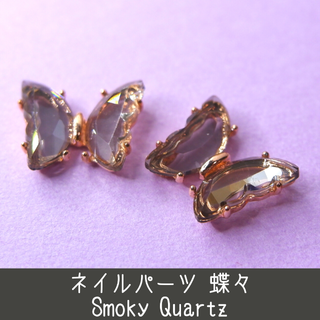 ネイルパーツ 蝶々 バタフライ butterfly スモーキー グレー 灰色(デコパーツ)