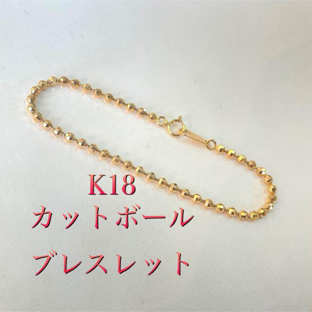 驚きの値段で 金無垢K18ブレスレット!カットボール!ミラーボール