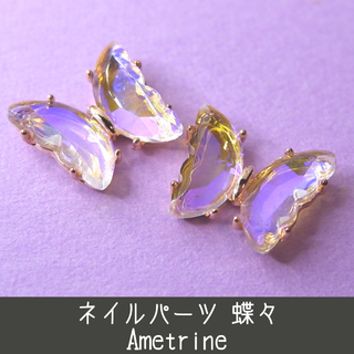 ネイルパーツ 蝶々 バタフライ butterfly アメトリン 紫色 藤色 黄色(デコパーツ)