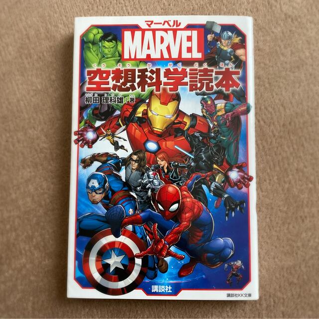 講談社(コウダンシャ)のマーベル空想科学読本 ＭＡＲＶＥＬ エンタメ/ホビーの本(絵本/児童書)の商品写真