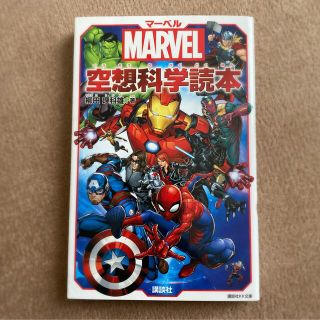 コウダンシャ(講談社)のマーベル空想科学読本 ＭＡＲＶＥＬ(絵本/児童書)