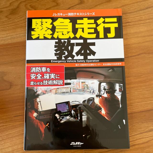 緊急走行教本 消防車を安全、確実に走らせる技術解説 エンタメ/ホビーの本(人文/社会)の商品写真