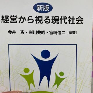 経営から視る現代社会 新版(ビジネス/経済)