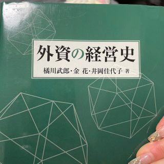 外資の経営史(ビジネス/経済)