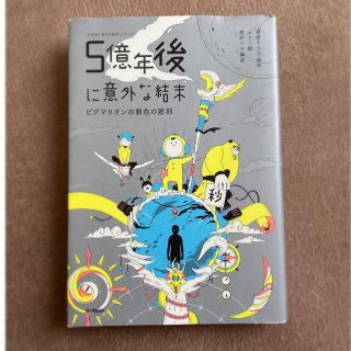 ガッケン(学研)の５億年後に意外な結末 ピグマリオンの銀色の彫刻(絵本/児童書)