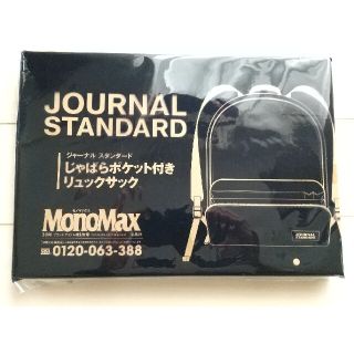 ジャーナルスタンダード(JOURNAL STANDARD)のモノマックス３月号付録(バッグパック/リュック)