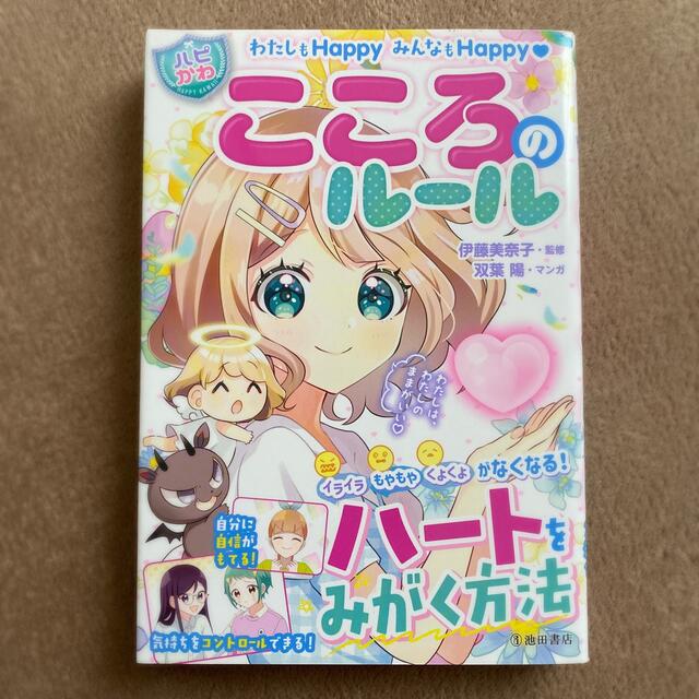 わたしもＨａｐｐｙみんなもＨａｐｐｙ【ハピかわ】こころのルール エンタメ/ホビーの本(絵本/児童書)の商品写真