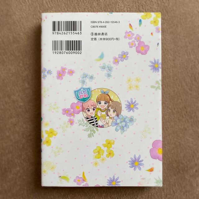 わたしもＨａｐｐｙみんなもＨａｐｐｙ【ハピかわ】こころのルール エンタメ/ホビーの本(絵本/児童書)の商品写真