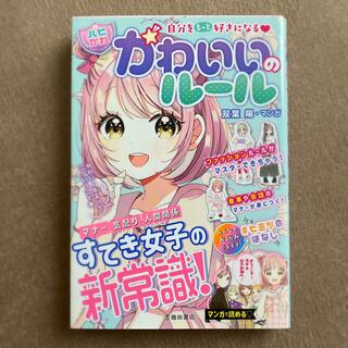 自分をもっと好きになる【ハピかわ】かわいいのルール(絵本/児童書)