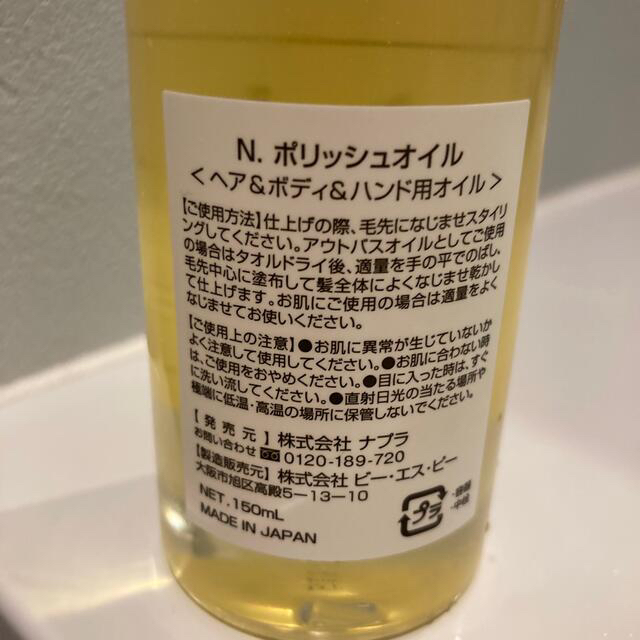 NAPUR(ナプラ)のナプラ N. ポリッシュオイル 150ml コスメ/美容のヘアケア/スタイリング(オイル/美容液)の商品写真