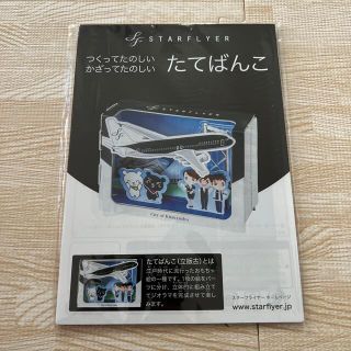 スターフライヤー 立版古(ノベルティグッズ)