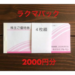 アルペン 株主優待 2000円分(ショッピング)