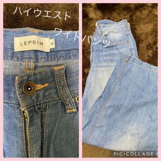 レプシィム(LEPSIM)の週末値下げ美品♡LEPSIMハイウエストワイドパンツ(デニム/ジーンズ)