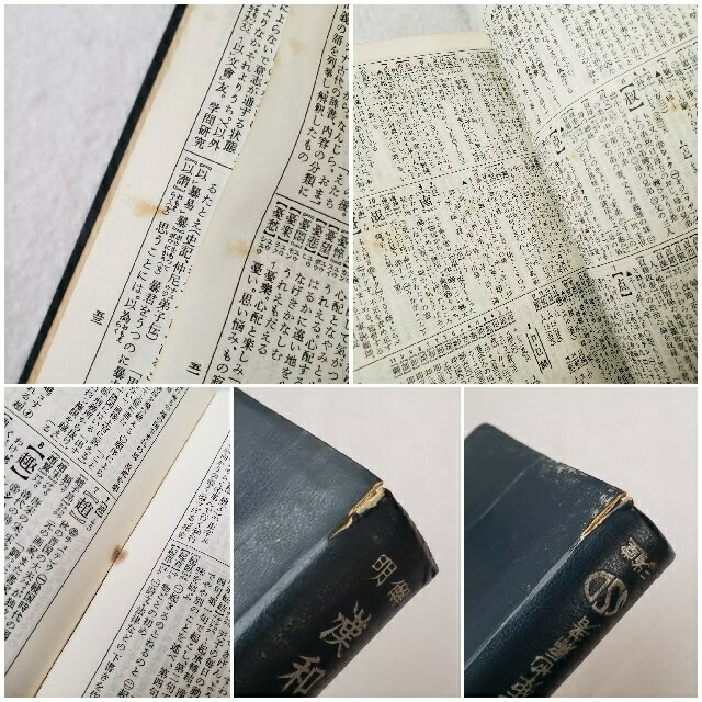 昭和 レトロ 三省堂 漢和 辞典 辞書 エンタメ/ホビーの本(語学/参考書)の商品写真